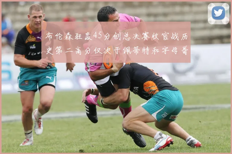 布伦森狂轰45分创总决赛收官战历史第二高分仅次于佩蒂特和字母哥