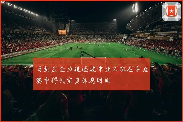 马刺应全力追逐波津让文班在季后赛中得到宝贵休息时间