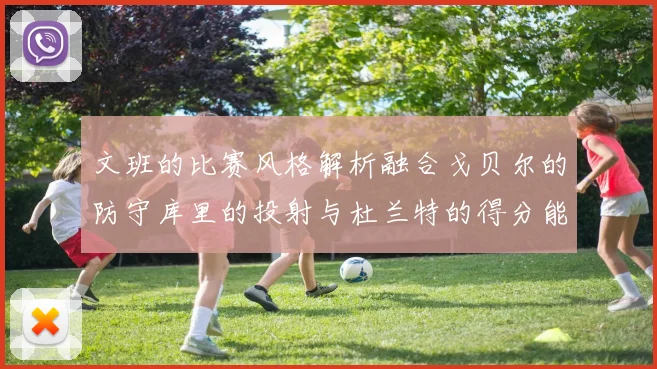 文班的比赛风格解析融合戈贝尔的防守库里的投射与杜兰特的得分能力