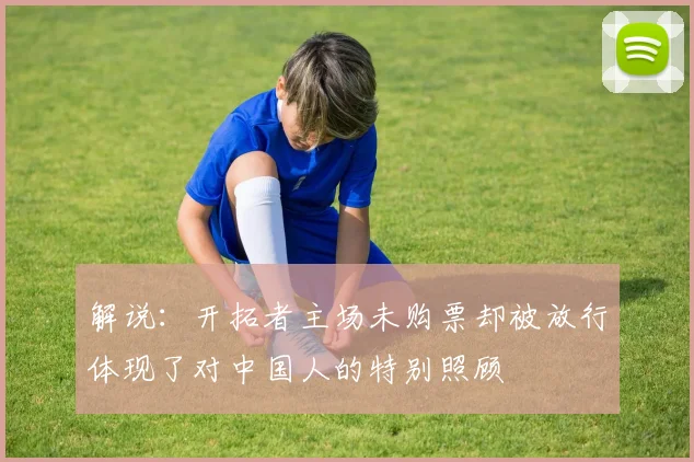 解说：开拓者主场未购票却被放行体现了对中国人的特别照顾