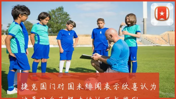 捷克国门对国米绯闻表示欣喜认为这是对自己努力的认可与奖励