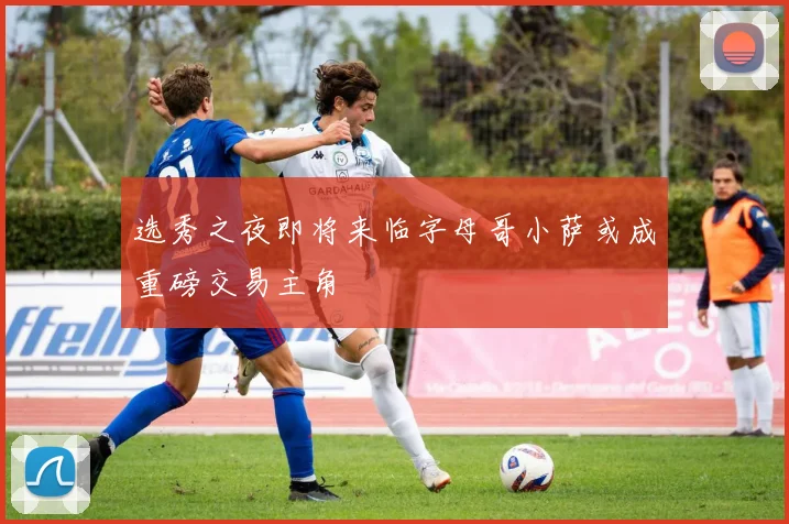 选秀之夜即将来临字母哥小萨或成重磅交易主角
